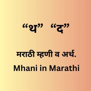 Marathi Mhani Aani Arth