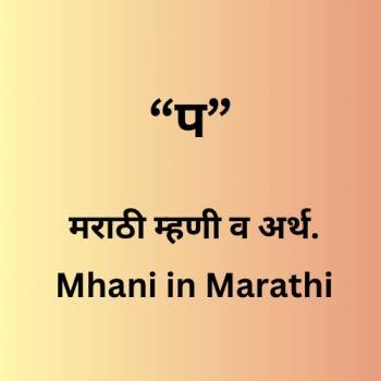 Mhani in Marathi Start from P