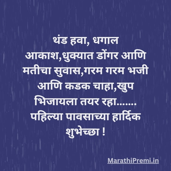 पहिल्या पाऊसाच्या खास शुभेच्छा