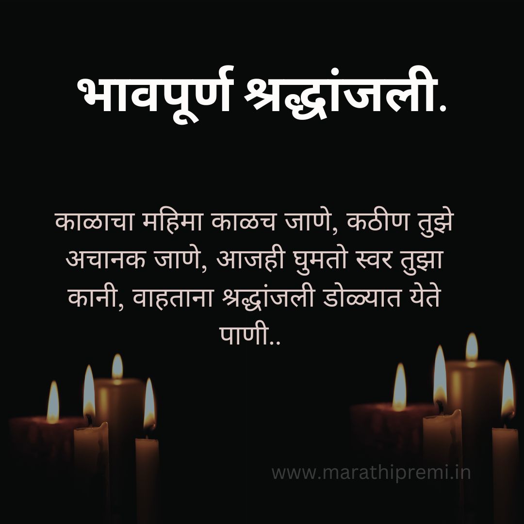 Bhavpurna-Shradhanjali-In-Marathi