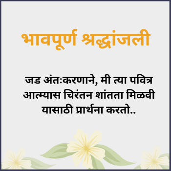 Bhavpurna Shradhanjali In Marathi