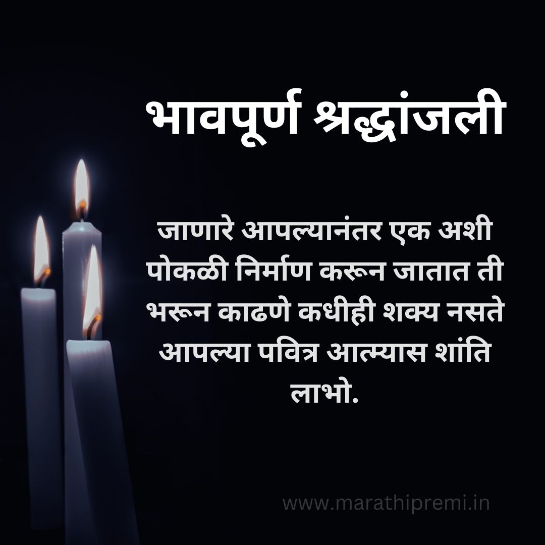 Condolence-Message-in-Marathi