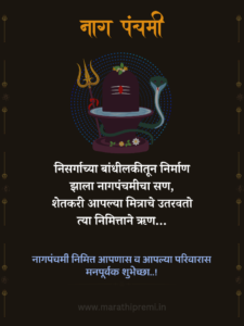 Nag Panchami Wishes in Marathi