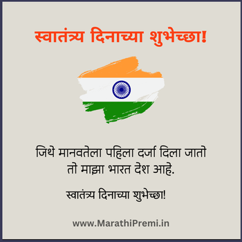 Independence Day Wishes In Marathi