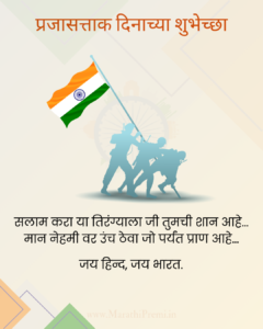Republic Day Wishes in Marathi