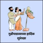Gudi Padwa Wishes in Marathi