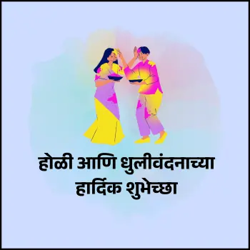 Holi and Dhulivandan Wishes in Marathi
