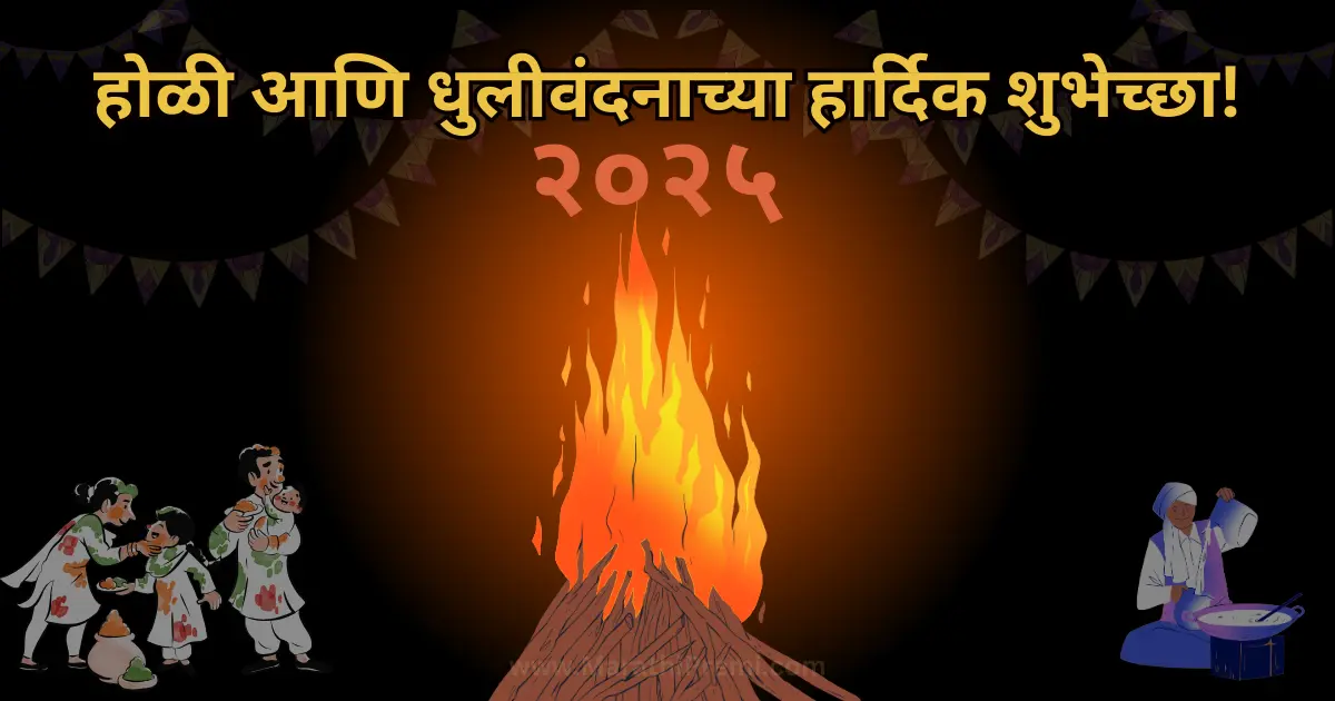 होळी आणि धुलीवंदनाच्या हार्दिक शुभेच्छा